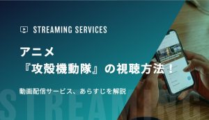 アニメ『攻殻機動隊』の視聴方法！動画配信サービス、あらすじを解説