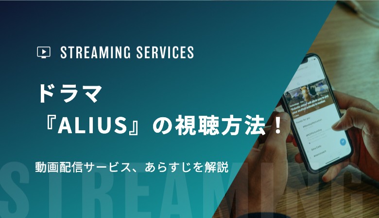 ドラマ『ALIUS』の視聴方法！動画配信サービス、あらすじを解説