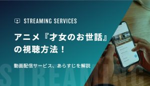 アニメ『才女のお世話』の視聴方法！動画配信サービス、あらすじを解説