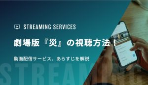 劇場版『災』の視聴方法！動画配信サービス、あらすじを解説