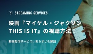 映画『マイケル・ジャクソン THIS IS IT』の視聴方法！動画配信サービス、あらすじを解説