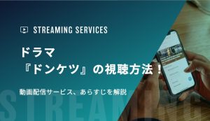 ドラマ『ドンケツ』の視聴方法！動画配信サービス、あらすじを解説