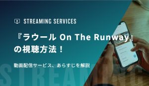 『ラウール On The Runway』の視聴方法！動画配信サービス、見どころを解説