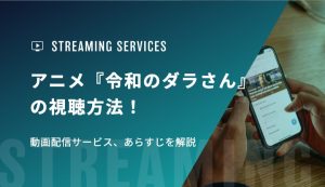 アニメ『令和のダラさん』の視聴方法！動画配信サービス、あらすじを解説