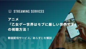 アニメ『乙女ゲー世界はモブに厳しい世界です』の視聴方法！動画配信サービス、あらすじを解説