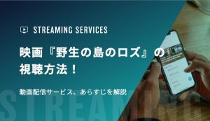 映画『野生の島のロズ』の視聴方法！動画配信サービス、あらすじを解説