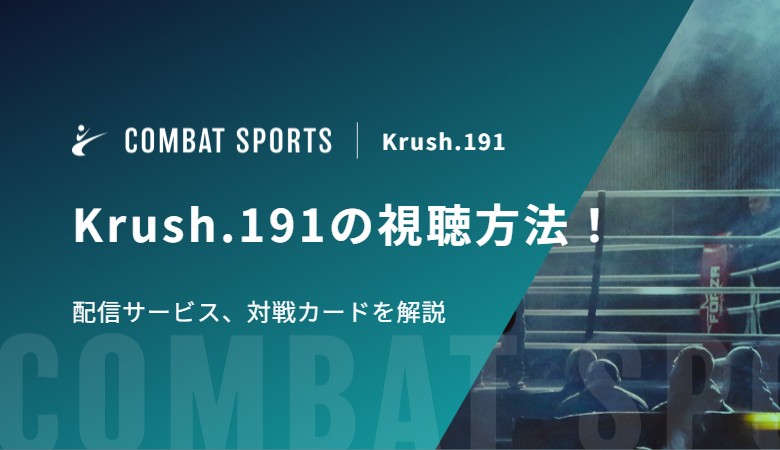 Krush.191の視聴方法！配信サービス、対戦カードを解説
