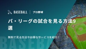 パ・リーグの試合を見る方法9選　無料で見る方法やお得なサービスを紹介！