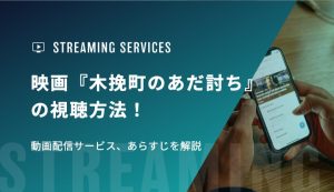 映画『木挽町のあだ討ち』の視聴方法！動画配信サービス、あらすじを解説