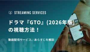 ドラマ『GTO』（2026年版）の視聴方法！動画配信サービス、あらすじを解説