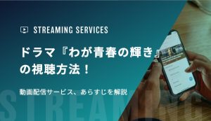ドラマ『わが青春の輝き』の視聴方法！動画配信サービス、あらすじを解説