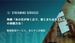 映画『あの花が咲く丘で、君とまた出会えたら』の視聴方法！動画配信サービス、あらすじを解説