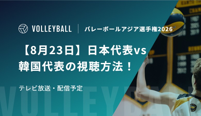 【8月23日】日本代表vs韓国代表の視聴方法！テレビ放送・配信予定｜バレーボールアジア選手権2026女子