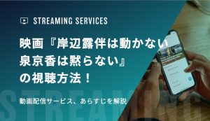 ドラマ『岸辺露伴は動かない　泉京香は黙らない』の視聴方法！動画配信サービス、あらすじを解説