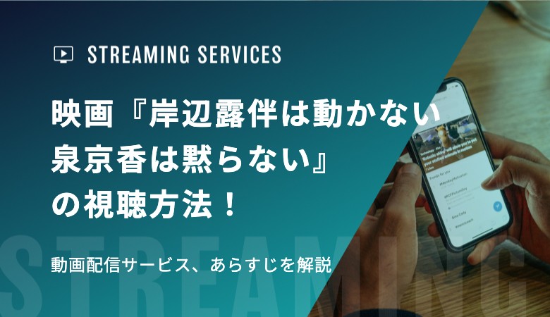 ドラマ『岸辺露伴は動かない　泉京香は黙らない』の視聴方法！動画配信サービス、あらすじを解説