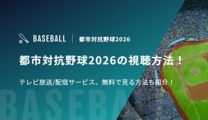 都市対抗野球2026の視聴方法！テレビ放送/配信サービス、無料で見る方法も紹介！