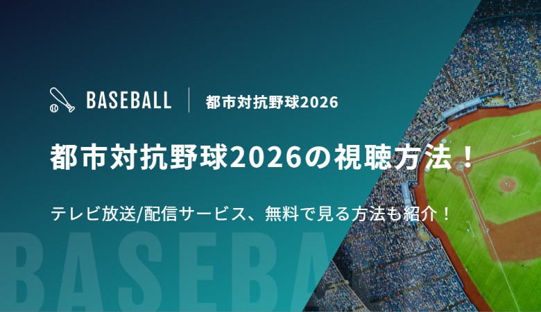都市対抗野球2026の視聴方法！テレビ放送/配信サービス、無料で見る方法も紹介！