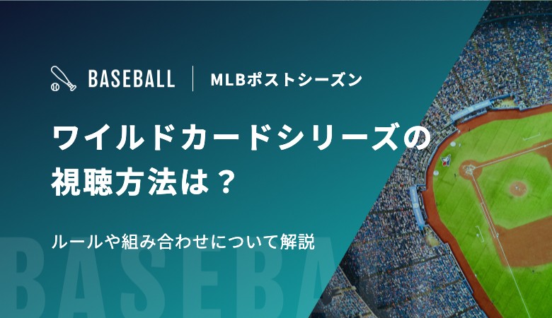 2026年MLBワイルドカードシリーズの視聴方法は？ルールや組み合わせについて解説