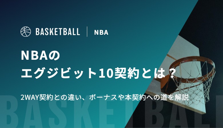 河村勇輝が結んだエグジビット10契約とは？2WAY契約との違い、ボーナスや本契約への道を解説｜NBA