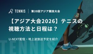 【アジア大会2026】テニスの視聴方法と日程は？U-NEXT配信・地上波放送の最新情報