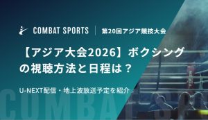 【アジア大会2026】ボクシングの視聴方法と日程は？U-NEXT配信・地上波放送予定を紹介