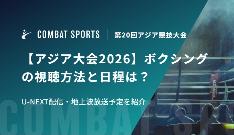 【アジア大会2026】ボクシングの視聴方法と日程は？U-NEXT配信・地上波放送予定を紹介