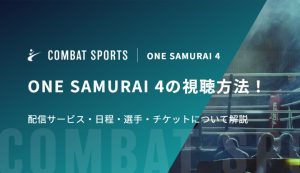 ONE SAMURAI 4の視聴方法！配信サービス・日程・選手・チケットについて解説