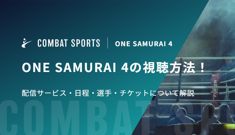 ONE SAMURAI 4の視聴方法！配信サービス・日程・選手・チケットについて解説