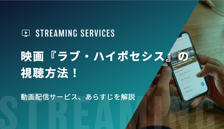 映画『ラブ・ハイポセシス』の視聴方法！動画配信サービス、あらすじを解説