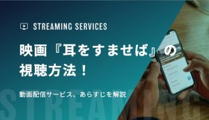 映画『耳をすませば』の視聴方法！動画配信サービス、あらすじを解説