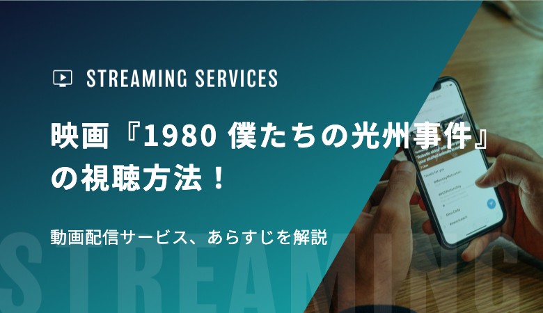映画『1980 僕たちの光州事件』の視聴方法！動画配信サービス、あらすじを解説