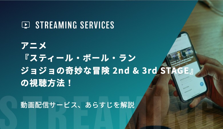 アニメ『スティール・ボール・ラン ジョジョの奇妙な冒険 2nd & 3rd STAGE』の視聴方法！動画配信サービス、あらすじを解説