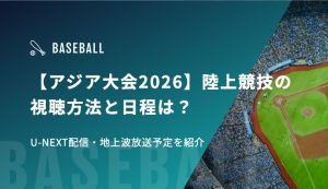 【アジア大会2026】陸上競技の視聴方法と日程は？U-NEXT配信・地上波放送予定を紹介