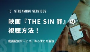 映画『THE SIN 罪』の視聴方法！動画配信サービス、あらすじを解説