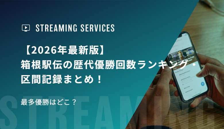 【2026年最新版】箱根駅伝の歴代優勝回数ランキング・区間記録まとめ！最多優勝はどこ？