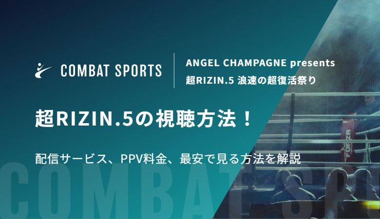 超RIZIN.5の視聴方法！配信サービス、PPV料金、最安で見る方法を解説