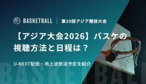【アジア大会2026】バスケの視聴方法と日程は？U-NEXT配信・地上波放送予定を紹介