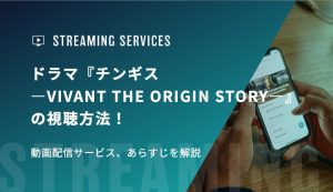 ドラマ『チンギス―VIVANT THE ORIGIN STORY―』の視聴方法！動画配信サービス、あらすじを解説