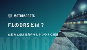 F1のDRSとは？仕組みと使える条件をわかりやすく解説