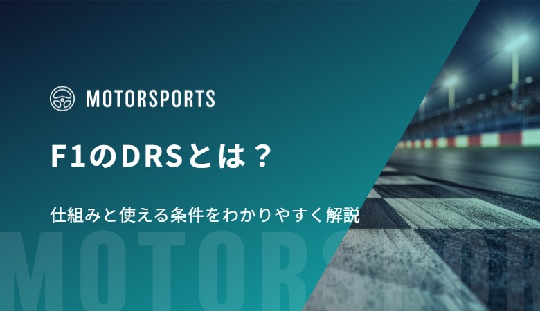 F1のDRSとは？仕組みと使える条件をわかりやすく解説