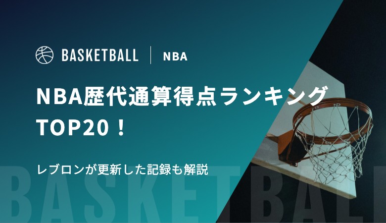 【2026年最新版】NBA歴代通算得点ランキングTOP20！レブロンが更新した記録を解説