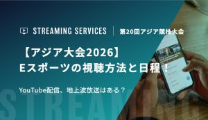 【アジア大会2026】Eスポーツの視聴方法と日程！YouTube配信、地上波放送はある？