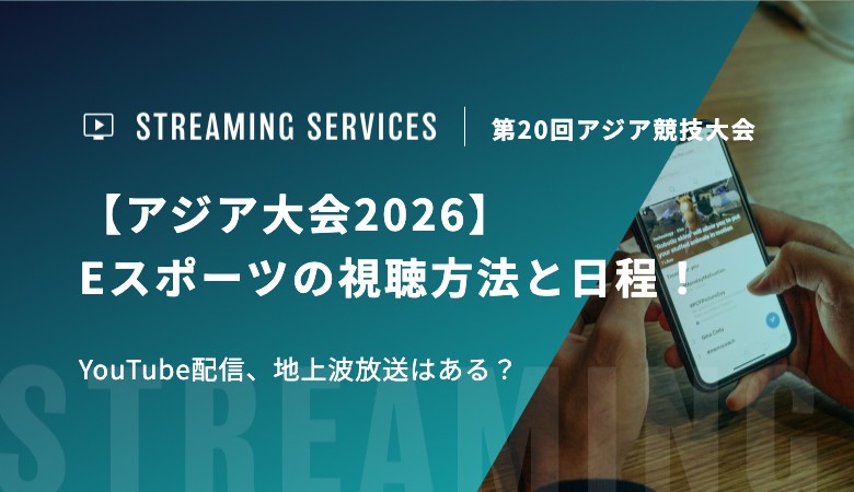 【アジア大会2026】Eスポーツの視聴方法と日程！YouTube配信、地上波放送はある？