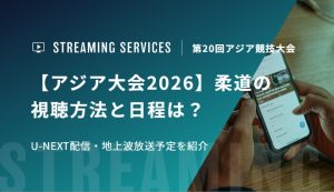 【アジア大会2026】柔道の視聴方法と日程は？U-NEXT配信・地上波放送予定を紹介