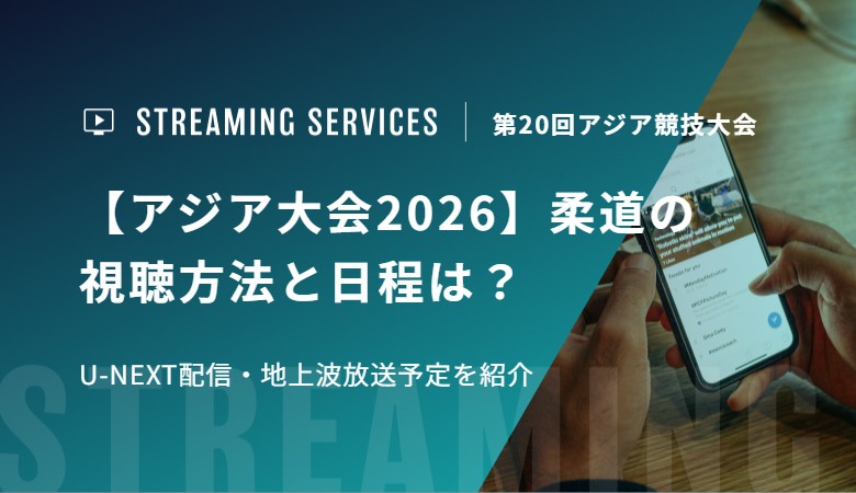 【アジア大会2026】柔道の視聴方法と日程は？U-NEXT配信・地上波放送予定を紹介