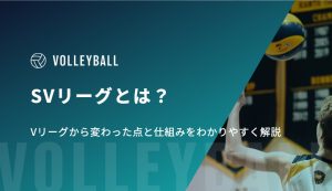 SVリーグとは？Vリーグから変わった点と仕組みをわかりやすく解説