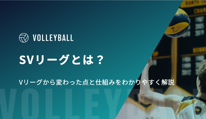 SVリーグとは？Vリーグから変わった点と仕組みをわかりやすく解説