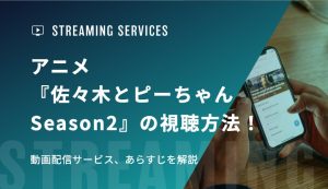 アニメ『佐々木とピーちゃん Season2』の視聴方法！動画配信サービス、あらすじを解説