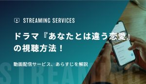 ドラマ『あなたとは違う恋愛』の視聴方法！動画配信サービス、あらすじを解説
