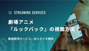 劇場アニメ『ルックバック』の視聴方法！動画配信サービス、あらすじを解説